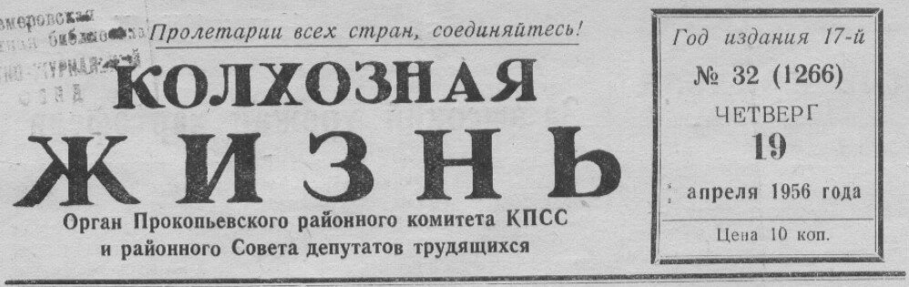 Газета "Колхозная жизнь", 1956 года, логотип