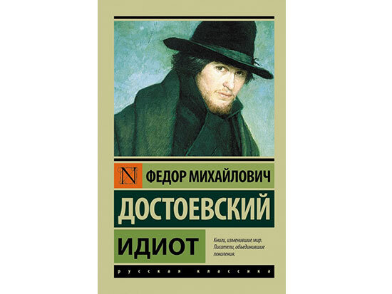 Роман Достоевского Ф.М.  "ИДИОТ"