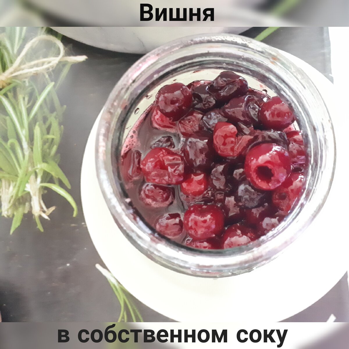 Вишня консервированная