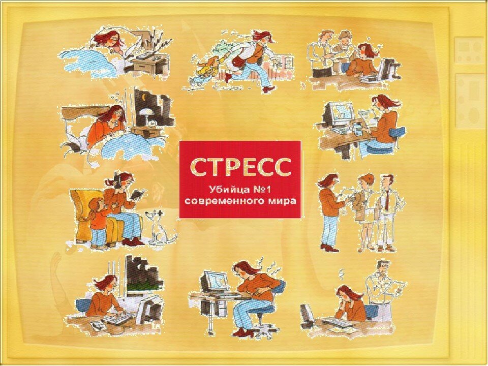 Стресс- чума 21 века