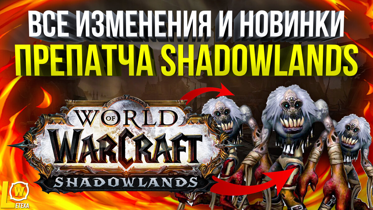 ВСЕ НОВИНКИ И ИЗМЕНЕНИЯ ПРЕПАТЧА, ОБЗОР WOW SHADOWLANDS | Летёха | Дзен