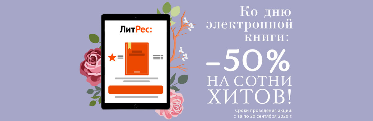 Электронный день. Международный день электронной книги 18 сентября. ЛИТРЕС скидка. ЛИТРЕС акция. Электронные день это.