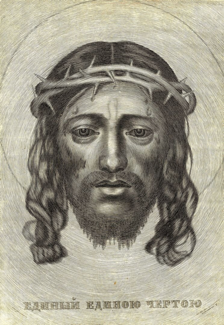 Гравюра неизвестного русского автора "Единый единою чертой", 1838 год