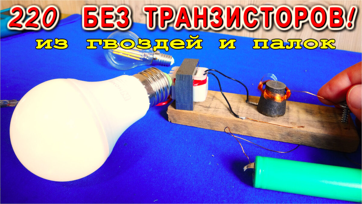 Повышающий преобразователь из доски и шурупа с проволокой