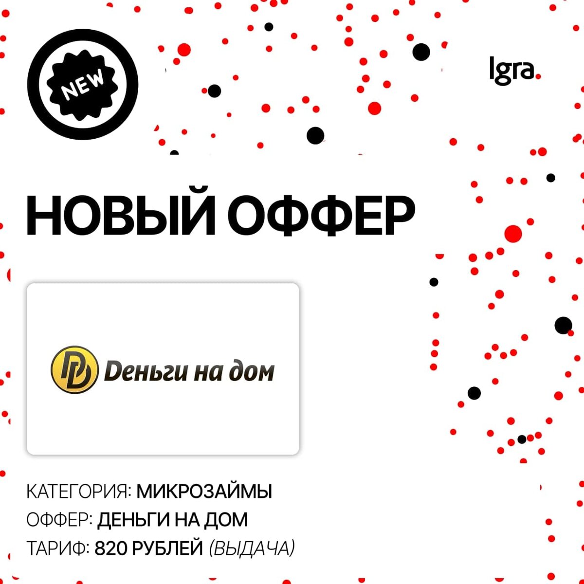 🏪 Деньги на дом ✔️ Оплачивается выдача микрозайма клиенту с хорошей кредитной историей.
✔️ Рассмотрение заявки до 15 минут.
✔️ Получение займа наличными на дом.

⚡️ Тариф
820₽ выдача Присоединяйся: У меня в ВК в шапке профиля