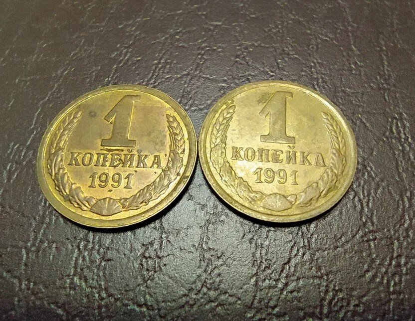 Копейка ссср 1991