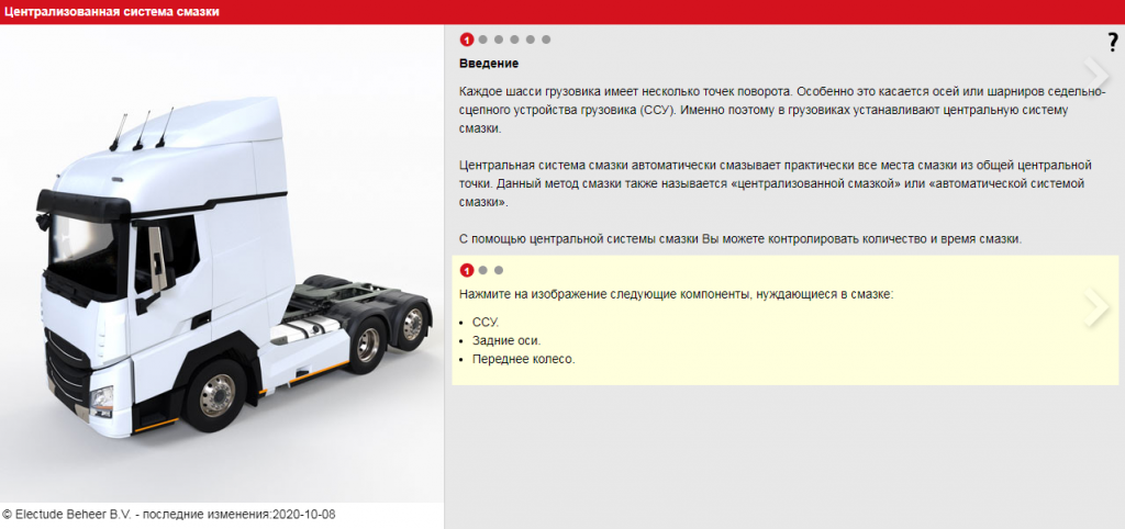 Представляем учебное содержание модуля "Централизованная система смазки" из раздела "Грузовой транспорт" LCMS ELECTUDE.