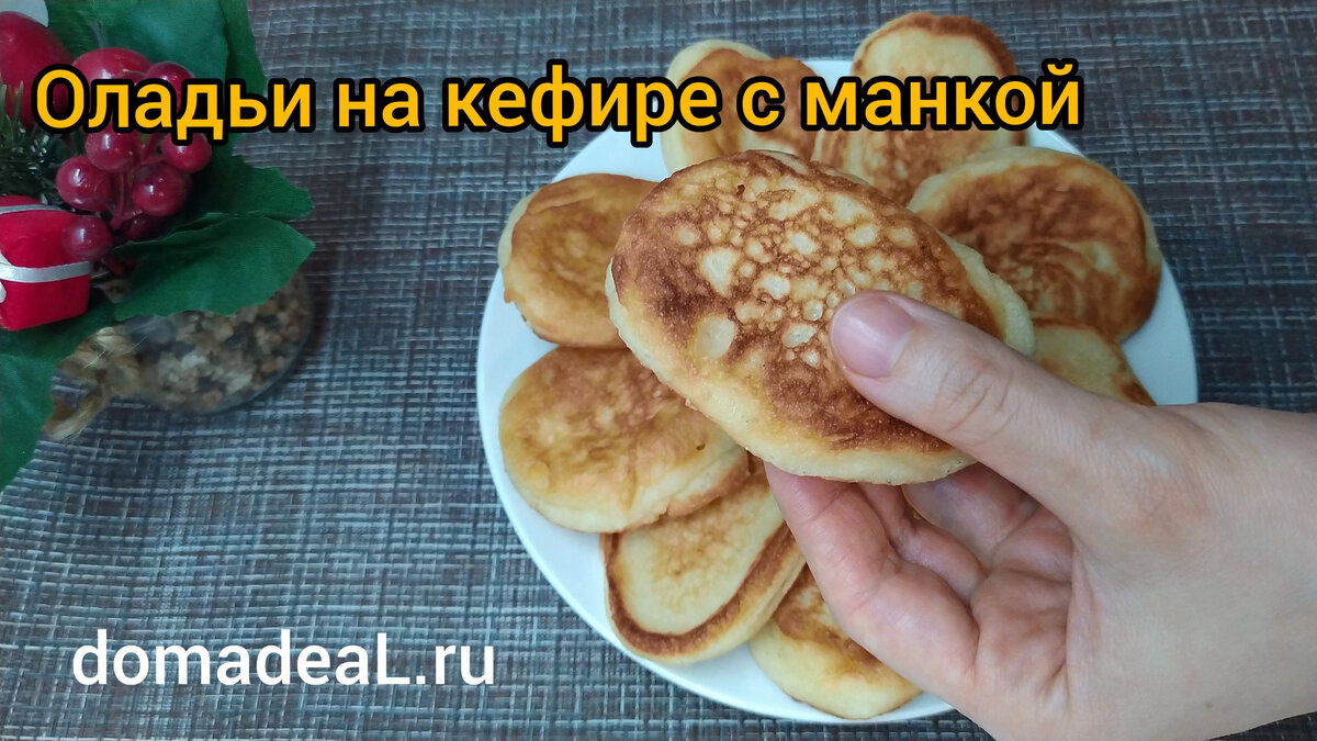 Оладьи на кефире и манке без муки