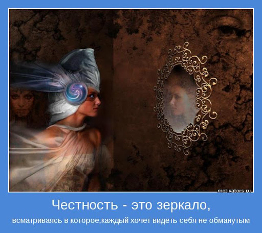 Честность это выбор. =)