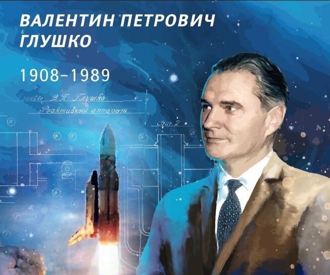 Валентин Глушко