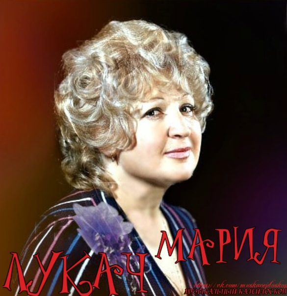 Мария лукач биография личная жизнь МАРИЯ ЛУКАЧ!!! Слушать онлайн. Музыка