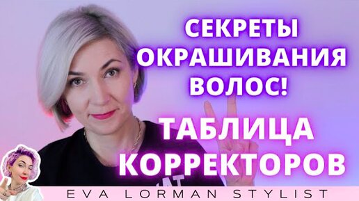 Как убрать ненужный цвет волос! Корректоры цвета волос