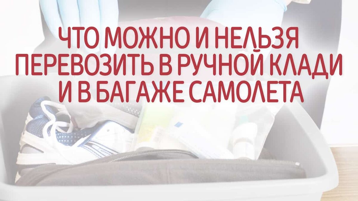 Запрещено перевозить в ручной клади в самолете. Что нельзя брать в самолёт в багаж. Что нельзя провозить в багаже. Что нельзя провозить в багаже в самолете. Можно ли везти варенье в багаже самолета.