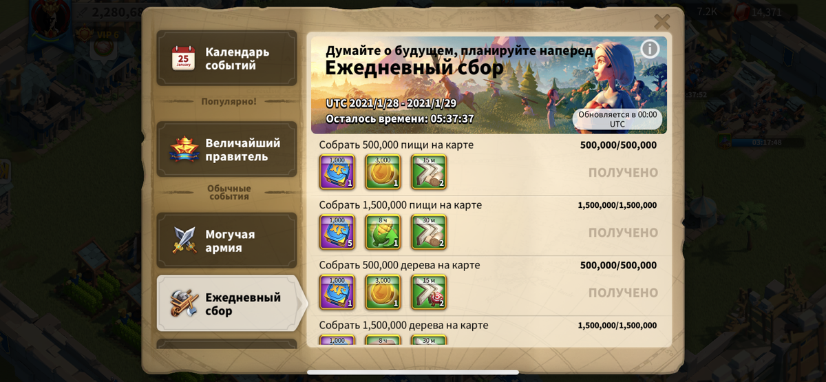 RoK - Эвент - Ежедневный сбор