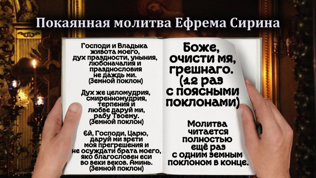 Молитва Ефрема Сирина читается весь Великий пост, кроме суббот и воскресений. Вечером в воскресенье чтение молитвы Ефрема Сирина возобновляется.Чтение начинается за неделю до начала поста - во вторник вечером 9-го марта Сырной седмицы. Последний раз молитва Ефрема Сирина читается утром в Страстную среду 28-го апреля