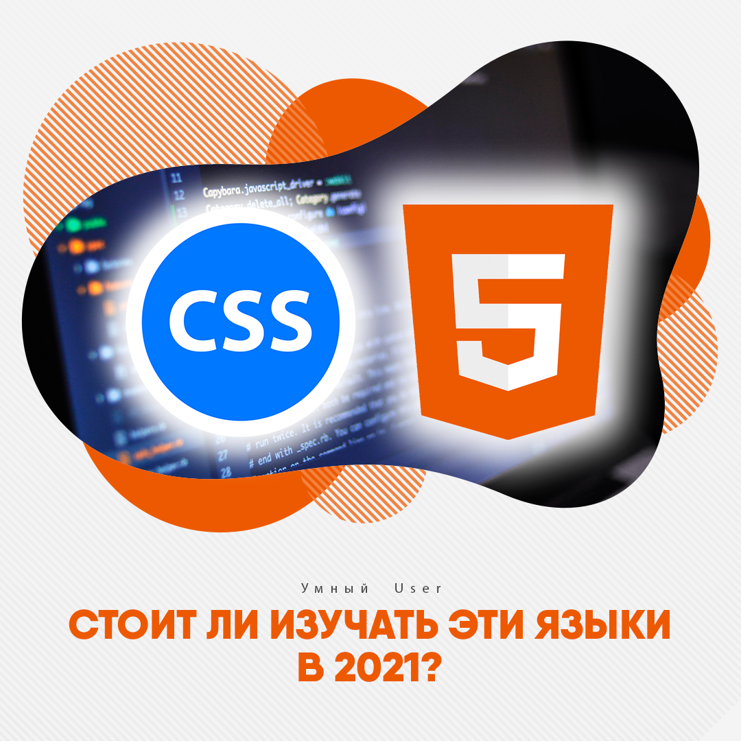 Стоит ли изучать HTML и CSS в 2021