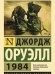  1984 — Джордж Оруэлл 
Тоталитарное государство, в котором даже история переписывается так, как будет угодно партии. Но что произойдет, если один человек решит пойти против привычных норм и правил и положит начало восстанию единомышленников? Что в этом случае будет делать правительство?