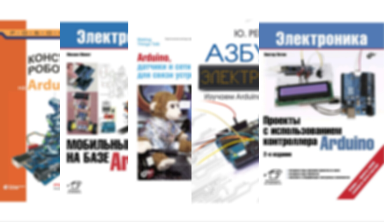 5 книг по Arduino