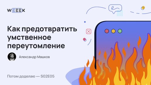 Как предотвратить умственное переутомление