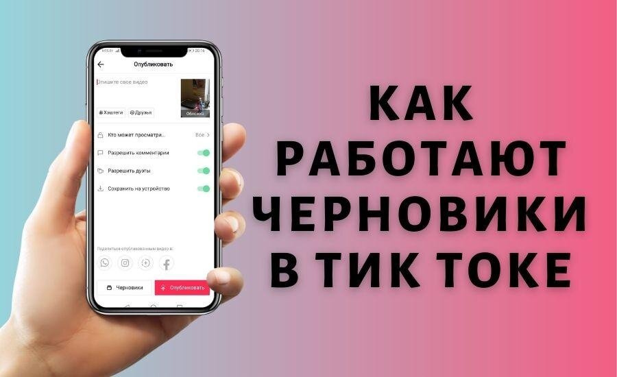 Как сделать черновик в тик ток. Как работают черновики в тик токе. Где в тик токе черновик находится. Как сохранить видео с тик тока с черновика.