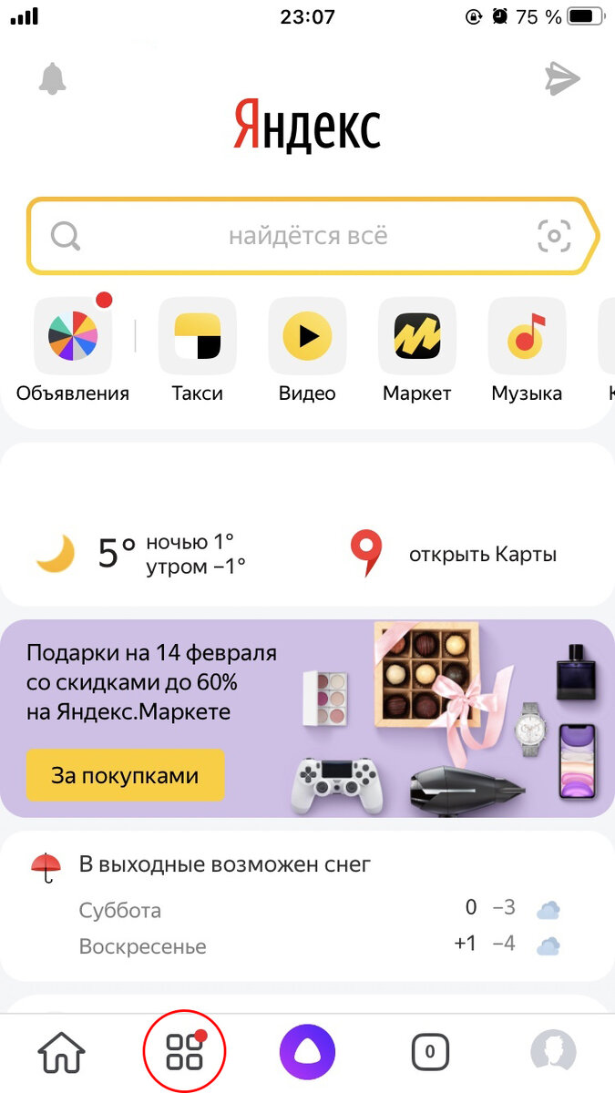 Рис. 2. Главное меню приложения "Яндекс".