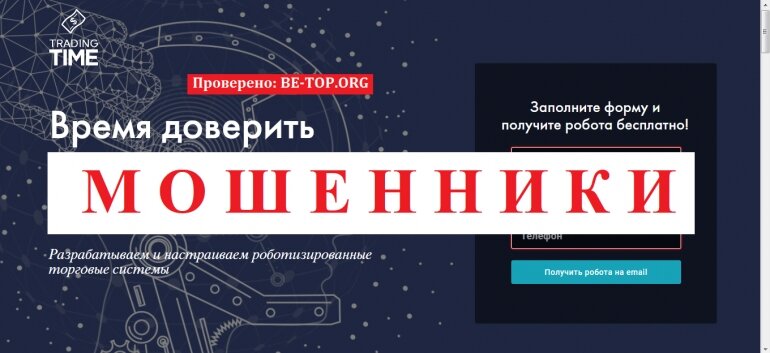 TradingTime МОШЕННИК отзывы и вывод денег