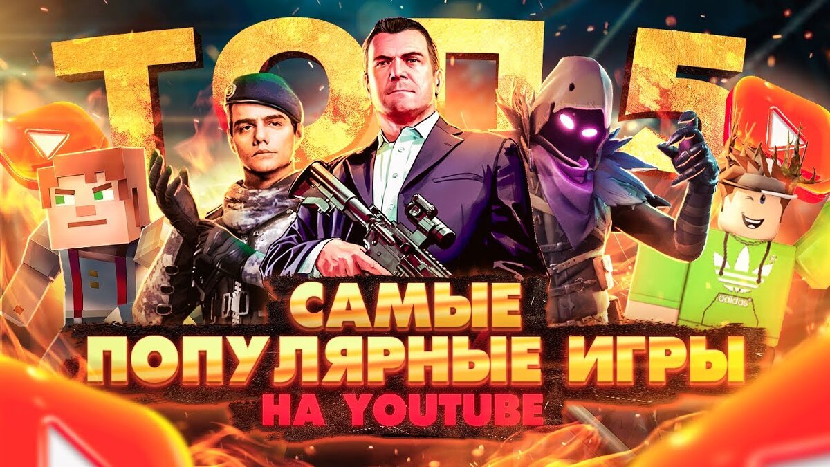Самые популярные игры на YouTube - что чаще всего искали в 2020 году?