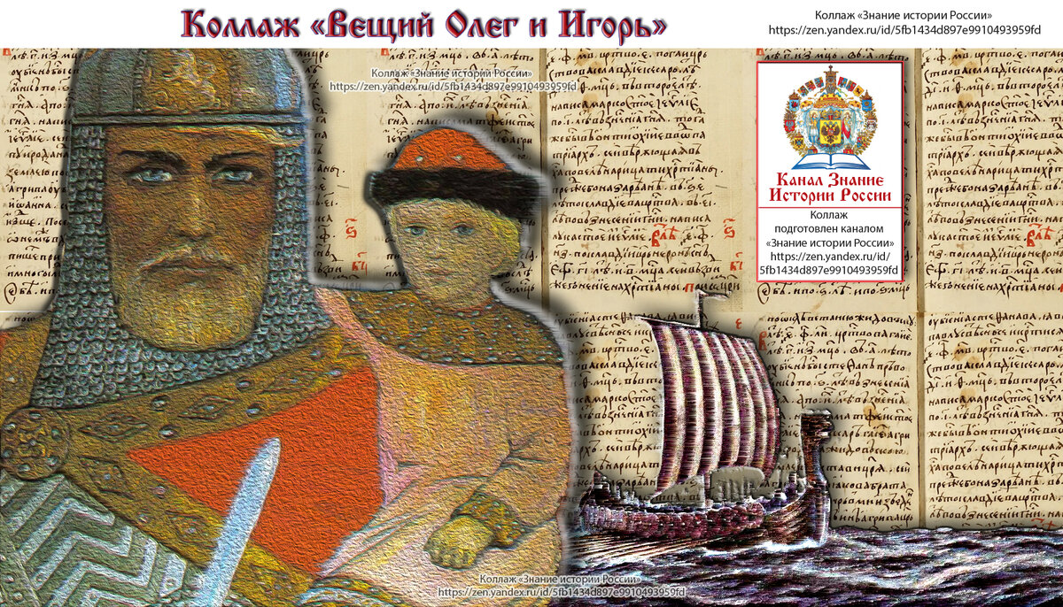 Коллаж «Вещий Олег и Игорь». Подготовлен каналом «Знание истории России», https://zen.yandex.ru/id/5fb1434d897e9910493959fd