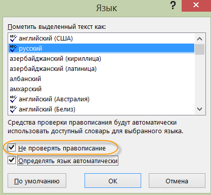 Как включить и настроить проверку орфографии в Word