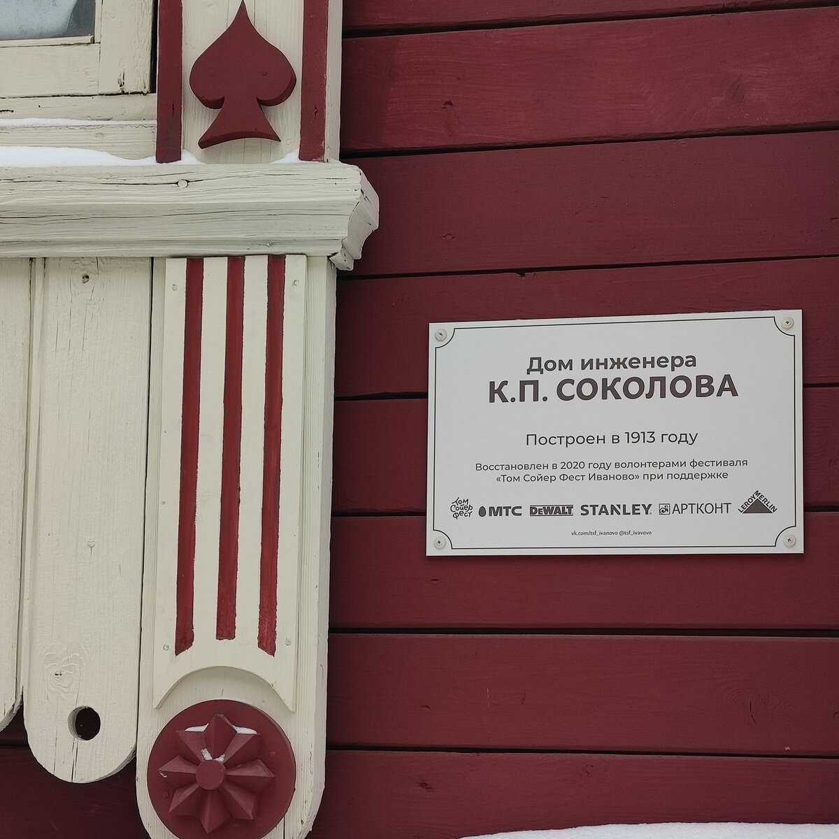 Табличка на доме с наличником-пики, г.Иваново