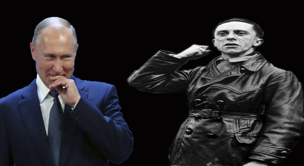 Владимир Путин и Йозеф Геббельс