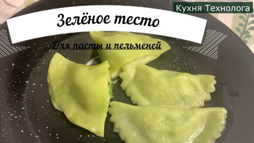 Зеленое тесто