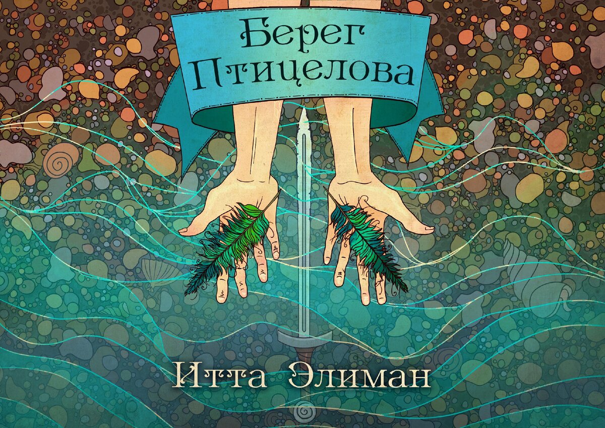 Обложка для романа "Берег Птицелова". https://author.today/work/29134 