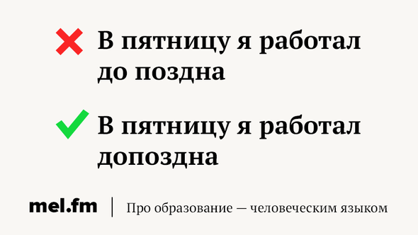 10 наречий, в которых мы слишком часто ошибаемся | Мел | Дзен