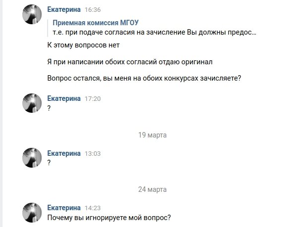 Скриншот личной переписки с группой  в вк “Приемная комиссия МГОУ”