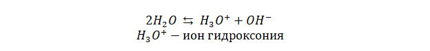 Как известно, все электролиты, по степени диссоциации, разделяются на 3 типа: сильные, средние и слабые. Вода принадлежит к очень слабым электролитам.