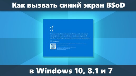 Как вызвать синий экран BSoD Windows вручную