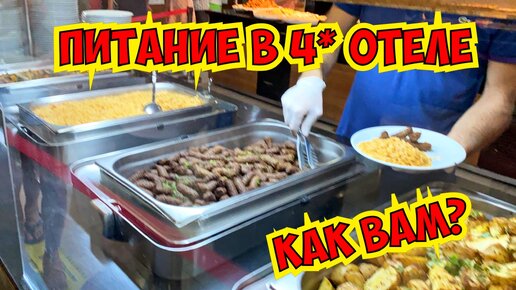 ПИТАНИЕ В 4* ОТЕЛЕ В ТУРЦИИ. КАК ВАМ?!