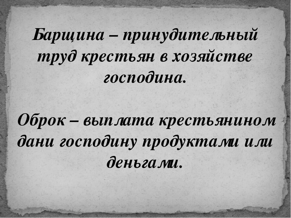 Повинности барщина и оброк. Оброк это простыми. Барщинные крестьяне. Барщина это. Барщина это.