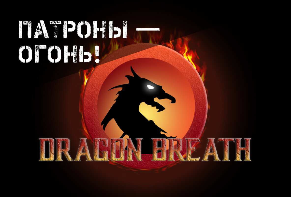 Патроны дыхание дракона. Патроны Dragon Breath. Пламя дракона патрон. Дыхание дракона патрон. Покажи дракона патронный Крушитель.