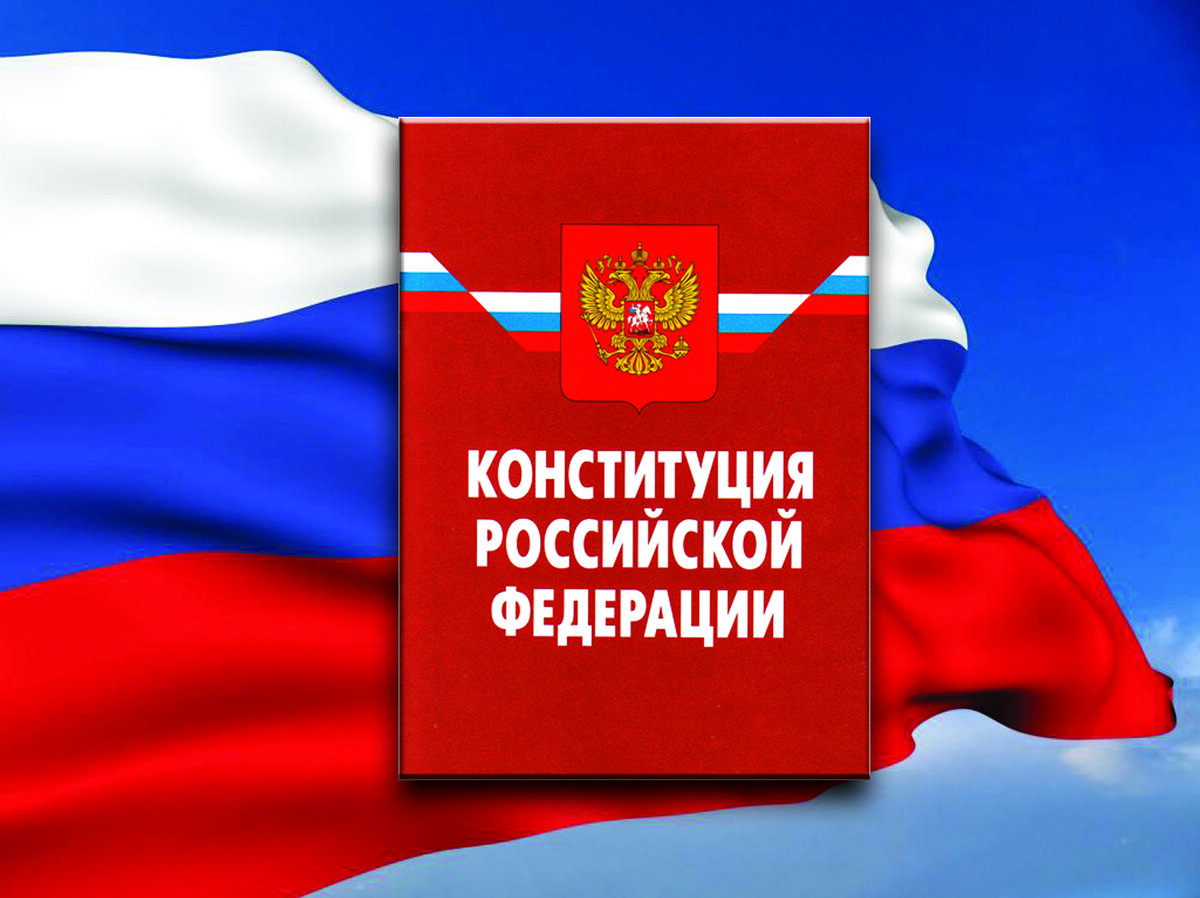 Всегда ссылаемся на Конституцию, т.к. она "высший" законодательный акт в России!