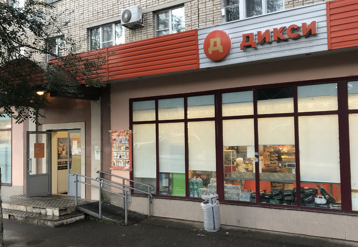 Магазин "Дикси"