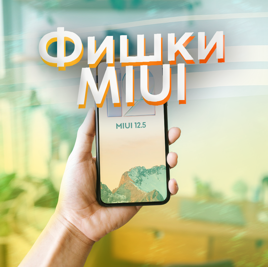 🟠Несколько очень полезных функций в смартфонах Xiaomi/MIUI | ТЕХНОwave |  Дзен