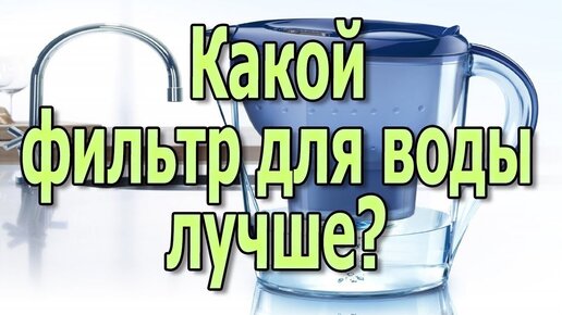 Фильтры для очистки воды.. Какой фильтр для воды лучше? Система очистки воды.