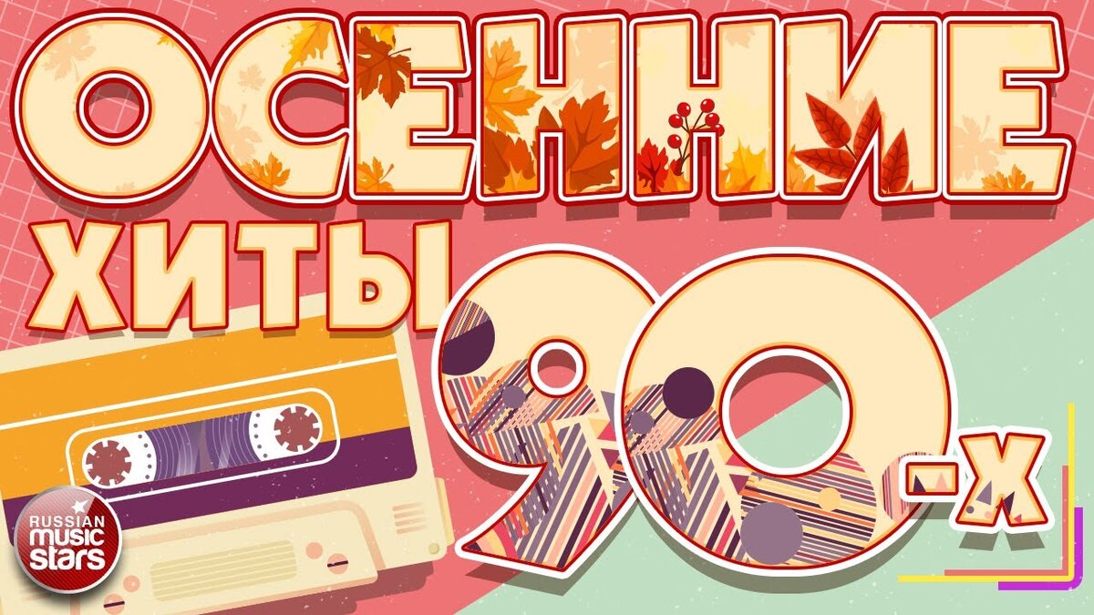 Хит осени 2024 песня. Хит осени. Золотые хиты для детей. Золотые хиты фон. Хиты осени 2021.