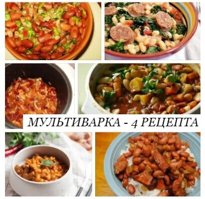 Мультиварка - 4 рецепта с фасолью
