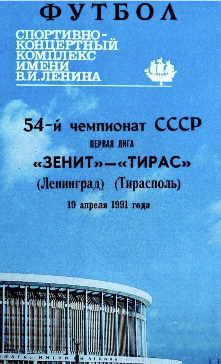 Программка к матчу "Зенит" - "Тирас". Начало сезона команда проводила в крытом спорткомплексе, ныне несуществующем.