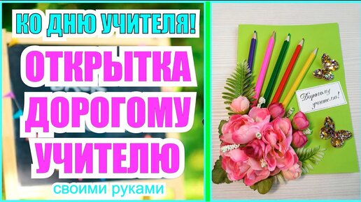 Открытки на День учителя из бумаги и картона