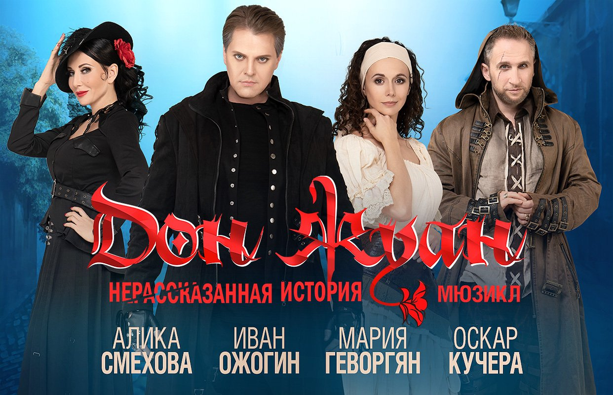 Musical don. Дон Жуан 2020. Мария Геворгян Дон Жуан. Мюзикл Дон Жуан в СПБ Мюзик Холл. Алика Смехова мюзикл Дон Жуан.