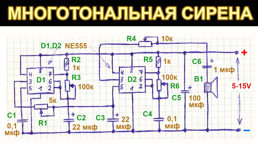 Звуковая многотональная сирена с большим количеством вариантов звучания на таймерах NE555, схема, пояснение работы, + пример